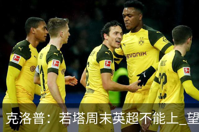 克洛普：若塔周末英超不能上 望能赶上联赛杯决赛