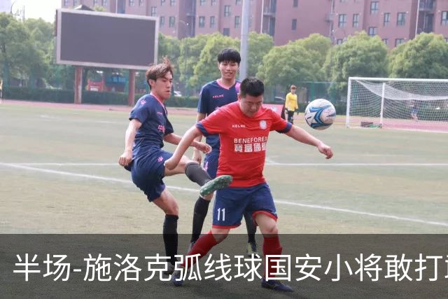 半场-施洛克弧线球国安小将敢打敢拼 暂0-1落后