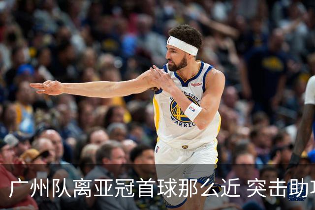 广州队离亚冠首球那么近 突击助攻满分射门悲剧！
